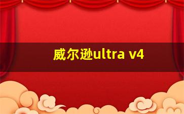 威尔逊ultra v4